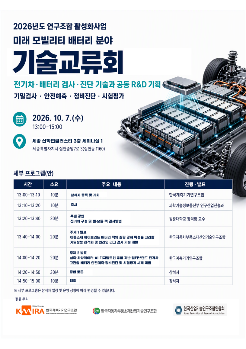 미래모빌리티배터리분야 기술교류회 포스터.png