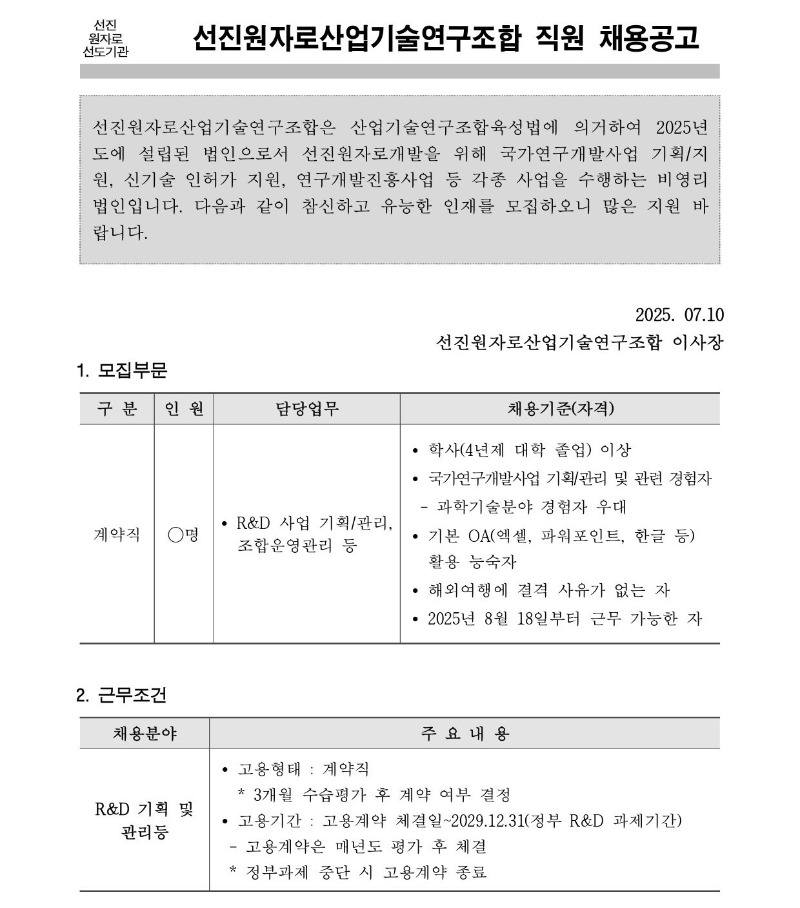 (250710)선진원자로연구조합 직원채용 공고 및 입사지원서 양식_page-0001.jpg