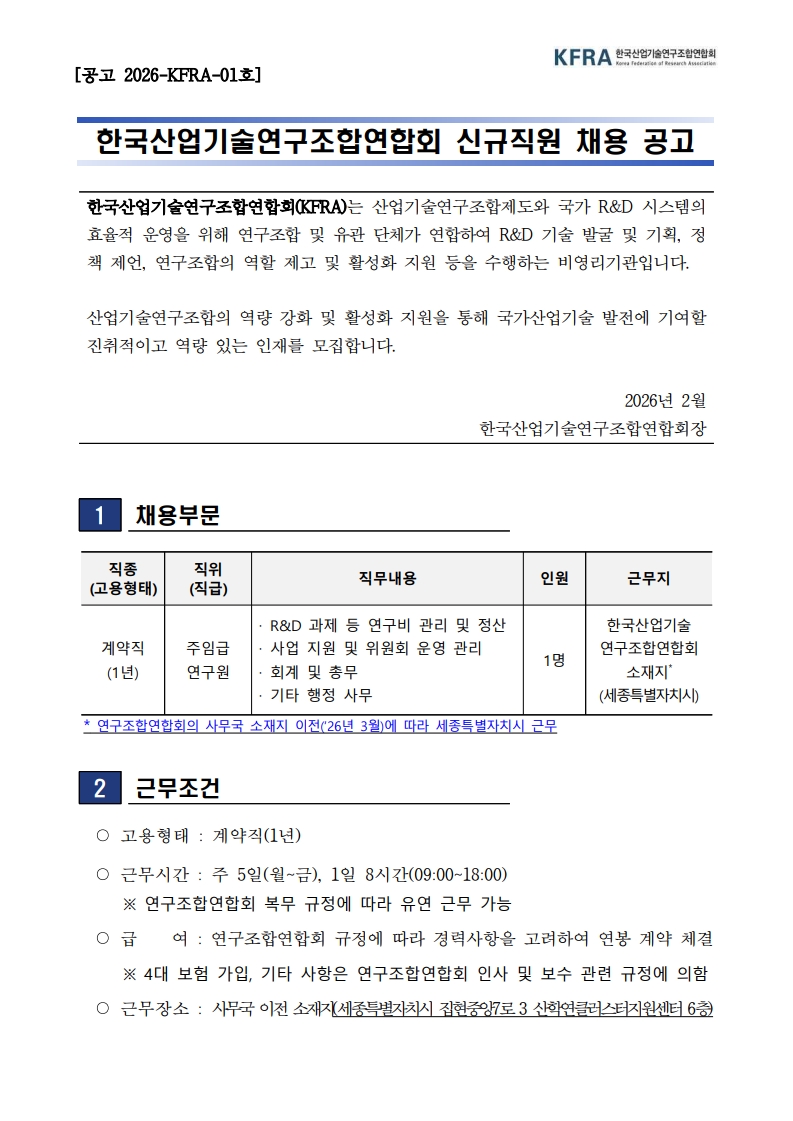 1. [2026-KFRA-01호] 한국산업기술연구조합연합회 신규직원 채용 공고_1.jpg