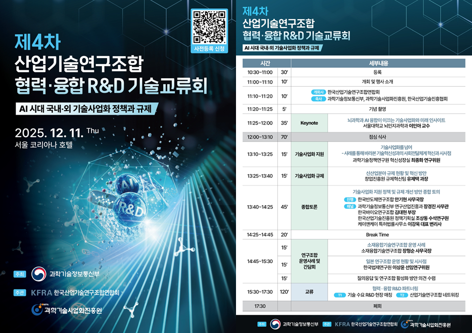 (포스터-합본) 제4차_산업기술연구조합 협력.융합 R&D 기술교류회_최종out.png