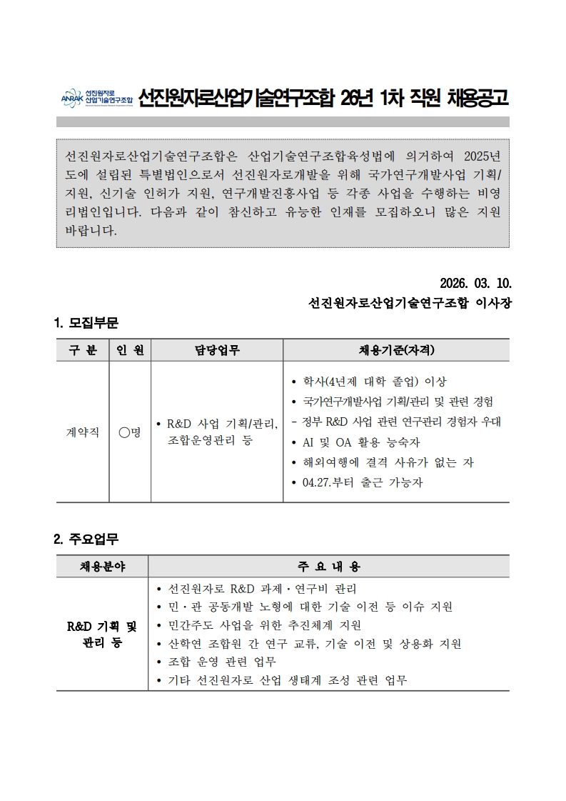 [선진원자로산업기술연구조합]2026년도 1차 직원채용공고_1.jpg