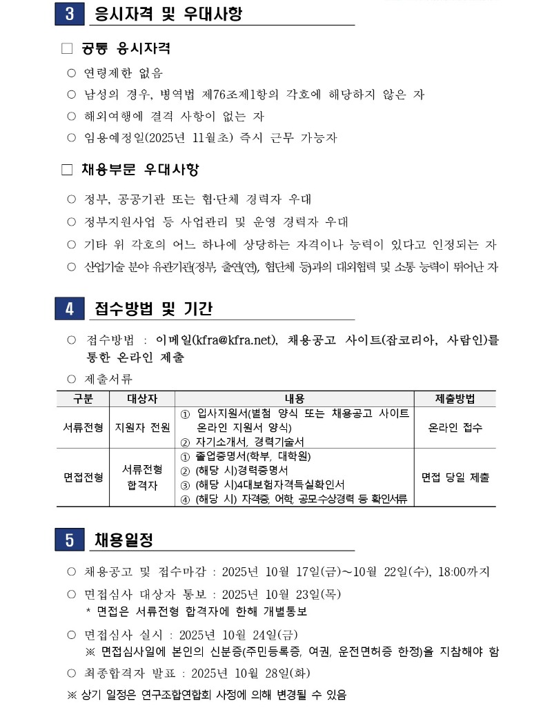 [2025-KFRA-01호] 한국산업기술연구조합연합회 사무국장 채용 공고_page-0002.jpg