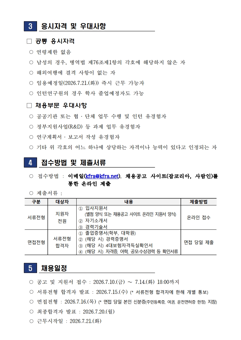 1. [2026-KFRA-03호] 한국산업기술연구조합연합회 신규직원 채용 공고_수정_2.jpg