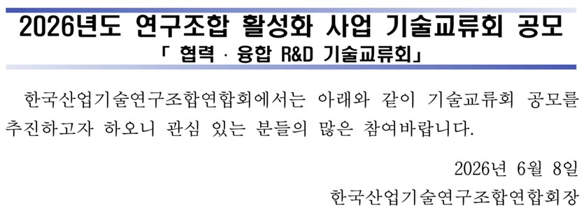 260608_(홈페이지 게시용) 26년 기술교류회 공고문 말머리.jpg