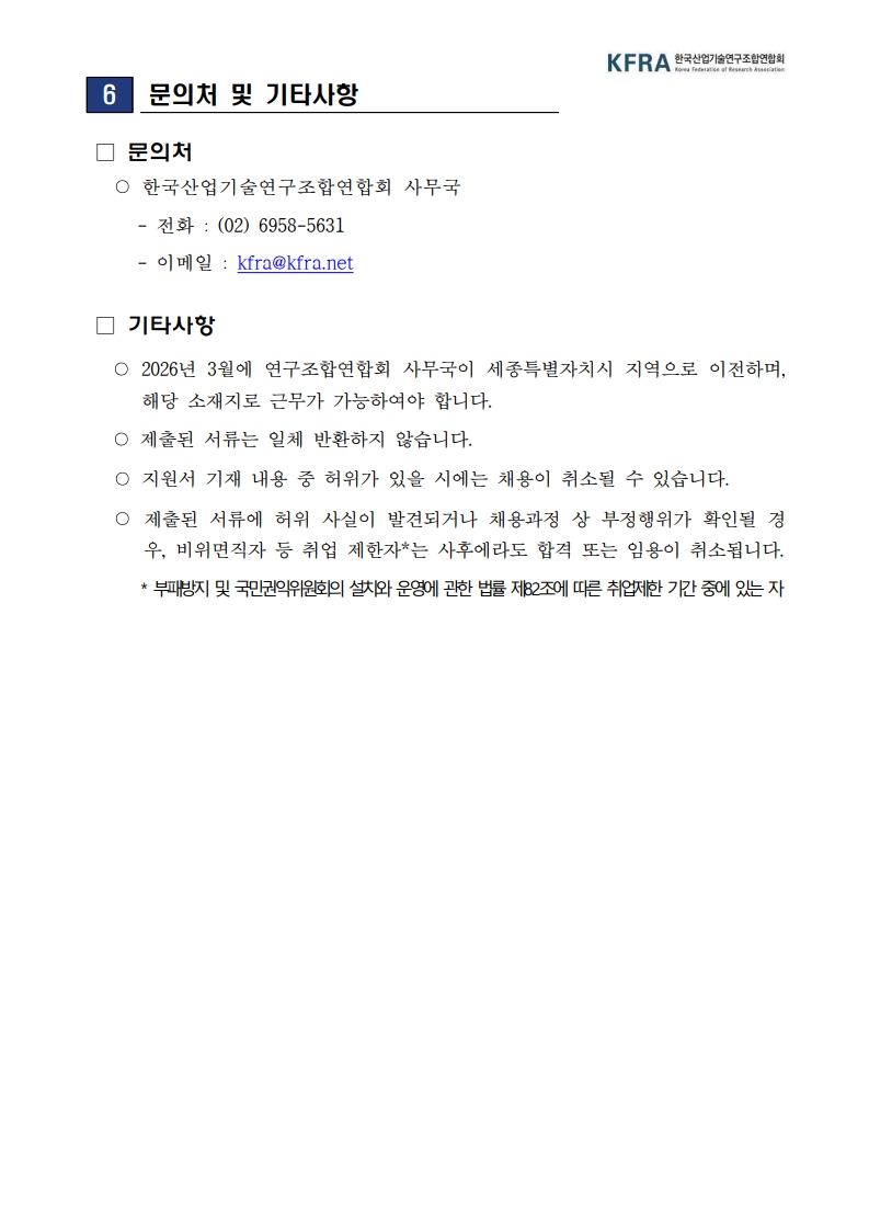 1. [2026-KFRA-01호] 한국산업기술연구조합연합회 신규직원 채용 공고_3.jpg