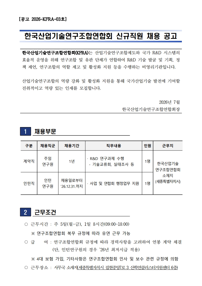 1. [2026-KFRA-03호] 한국산업기술연구조합연합회 신규직원 채용 공고_수정_1.jpg