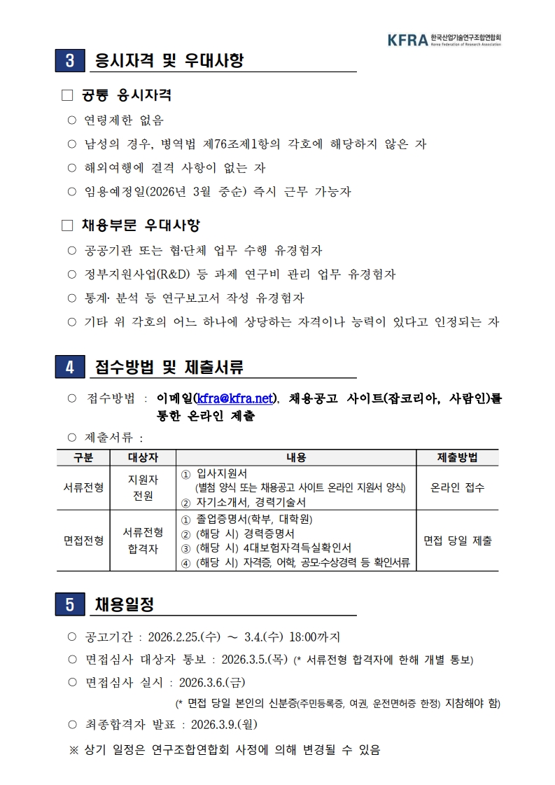 1. [2026-KFRA-01호] 한국산업기술연구조합연합회 신규직원 채용 공고_2.jpg