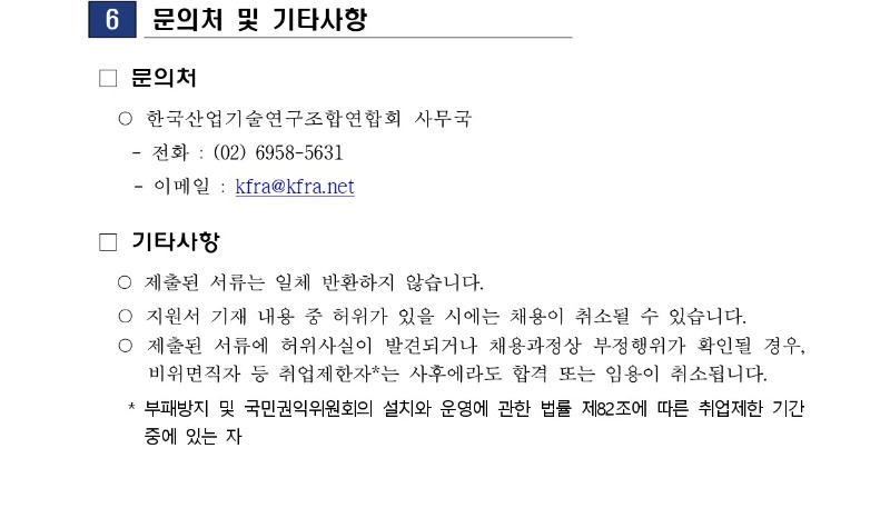 [2025-KFRA-01호] 한국산업기술연구조합연합회 사무국장 채용 공고_page-0003.jpg