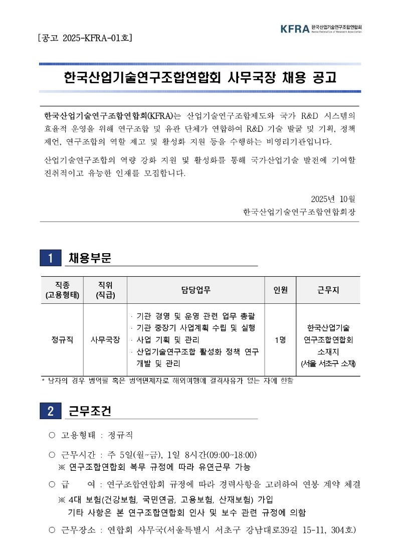 [2025-KFRA-01호] 한국산업기술연구조합연합회 사무국장 채용 공고_page-0001.jpg